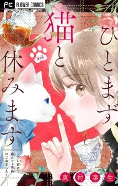 ひとまず猫と休みます 〜OL辞めて猫カフェ店長はじめました〜