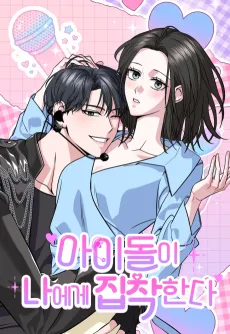 Idol-i Naege Jipchakanda