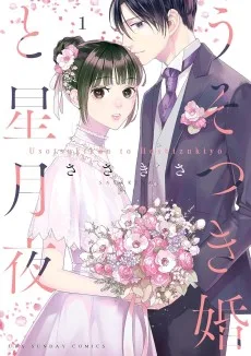 うそつき婚と星月夜