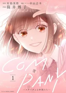 COMPANYースターダムな仲間たちー