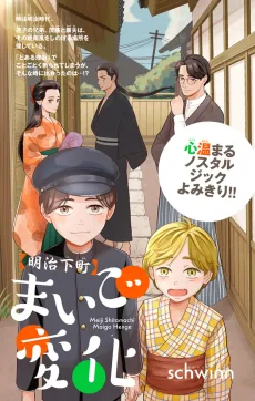 明治下町まいご変化