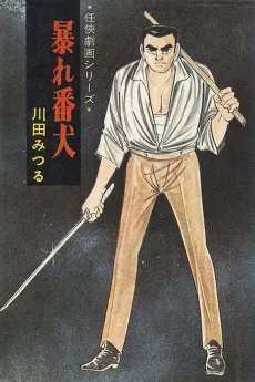 暴れ番犬
