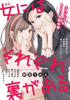 女にはそれぞれ裏がある