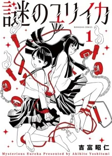 謎のユリイカ
