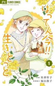 ばってん今！！生きとっと