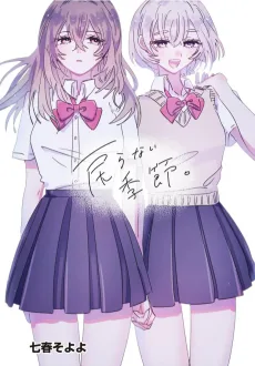 戻らない季節。