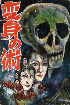 変身の術