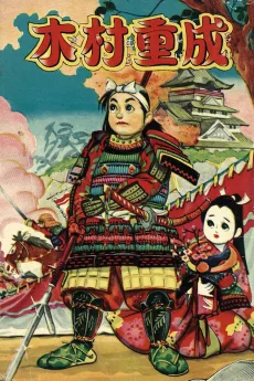 木村重成