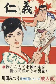 仁義