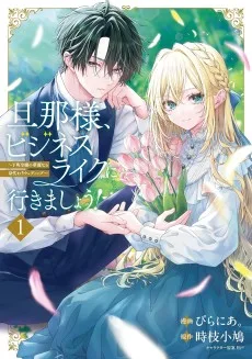 旦那様、ビジネスライクに行きましょう！ ～下町令嬢の華麗なる身代わりウェディング～