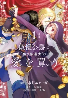 傲慢公爵は“偽り修道女”の献身的な愛を買う