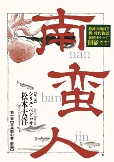 南蛮人