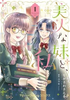 美人な妹と、私