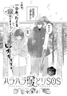 ハラハラ暖とりSOS