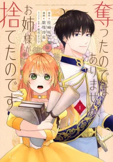 奪ったのではありません、お姉様が捨てたのです