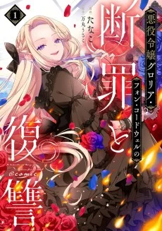 悪役令嬢グロリア・フォン・コードウェルの断罪と復讐