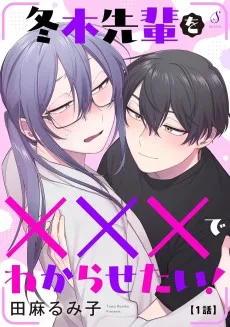 冬木先輩を×××でわからせたい！