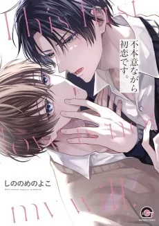 不本意ながら初恋です。