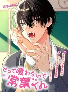 とって喰わないで常葉くん