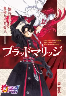 ブラッドマリッジ