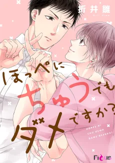 ほっぺにちゅうでもダメですか？