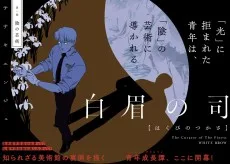 白眉の司