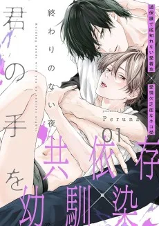 終わりのない夜、君の手を