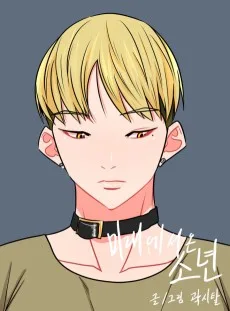 未来から来た 少年