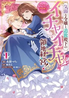 気弱な令嬢と追放殿下のイチャイチャ領地経営！～一途で可愛い婚約者を、わたしが一流の領主にしてみせます！～
