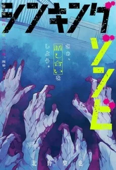 シンキングゾンビ