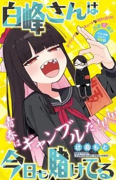 白峰さんは今日も賭けてる