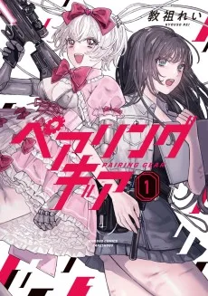 ペアリングギア