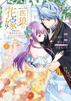 一匹狼の花嫁～結婚当日に「貴女を愛せない」と言っていた旦那さまの様子がおかしいのですが～