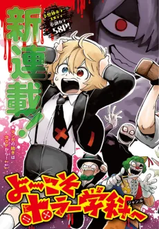よ～こそホラー学科へ