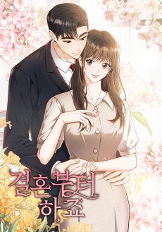 結婚からしましょう