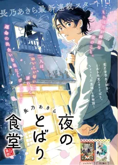 夜のとばり食堂