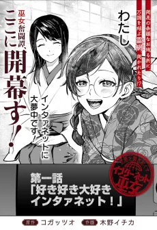 世界を繋ぎ尽くすインターネット巫女