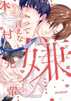 嫌って言えない木村先輩