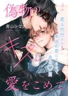 偽物のキスに愛をこめて