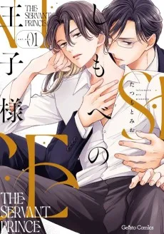 しもべの王子様