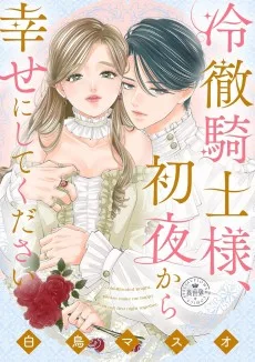 冷徹騎士様、初夜から幸せにしてください
