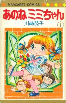 あのねミミちゃん