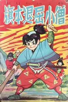 旗本退屈小僧