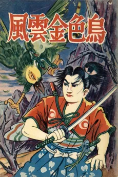 風雲金色烏
