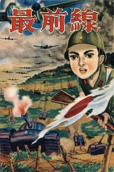 最前線