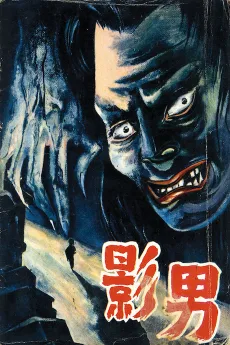影男