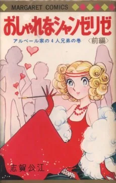 おしゃれなシャンゼリゼ