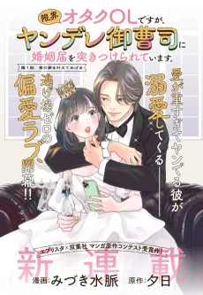限界オタクOLですが、ヤンデレ御曹司に婚姻届を突きつけられています。
