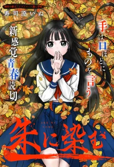 朱に染む