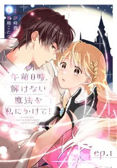 午前0時、解けない魔法を私にかけて！